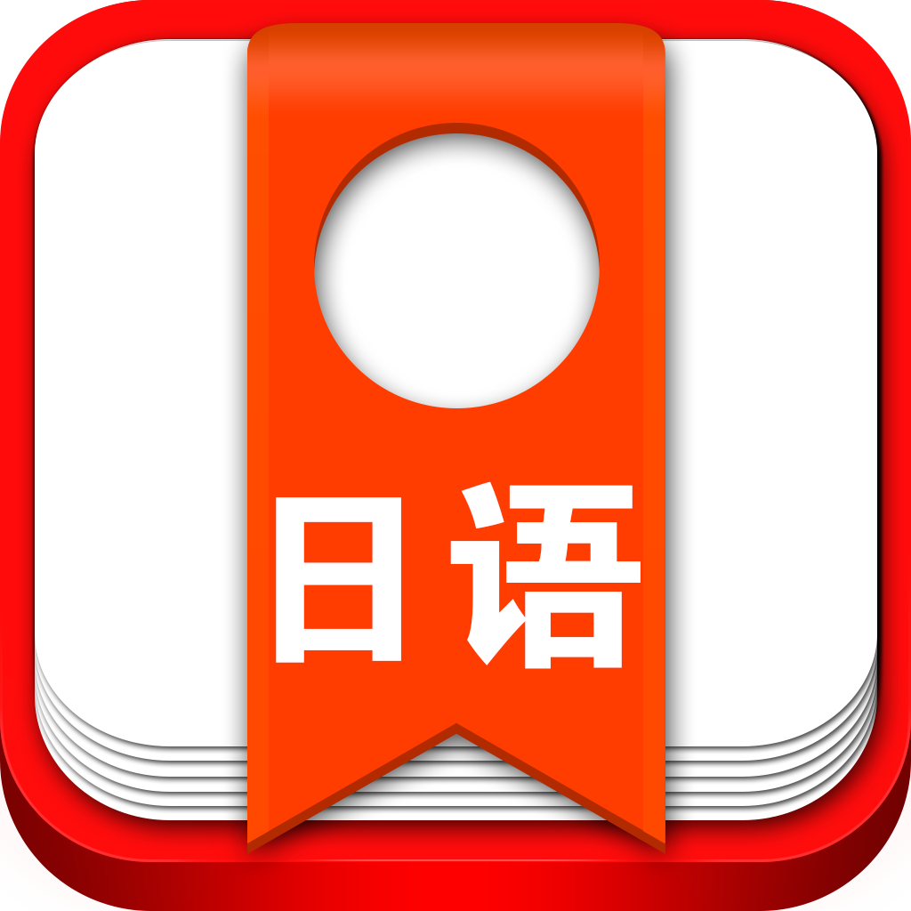 大家学日语【中日文字幕+语速调节】 icon