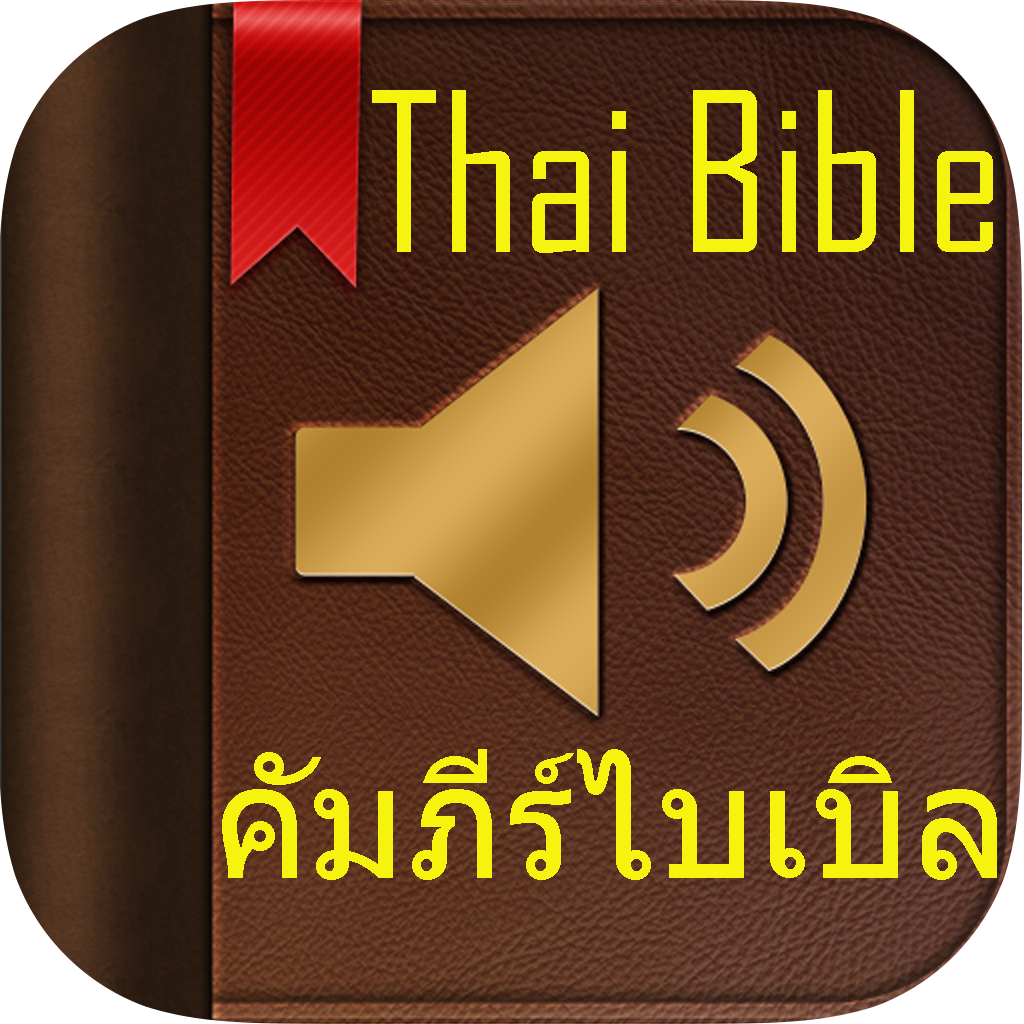 คัมภีร์ไบเบิล (Thai Bible) icon