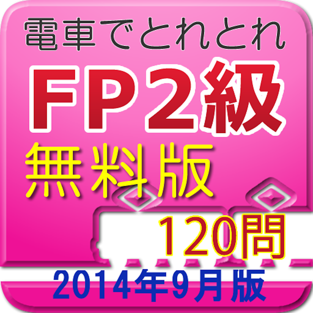 電車でとれとれFP2級 2014年9月版　- 無料版 - icon