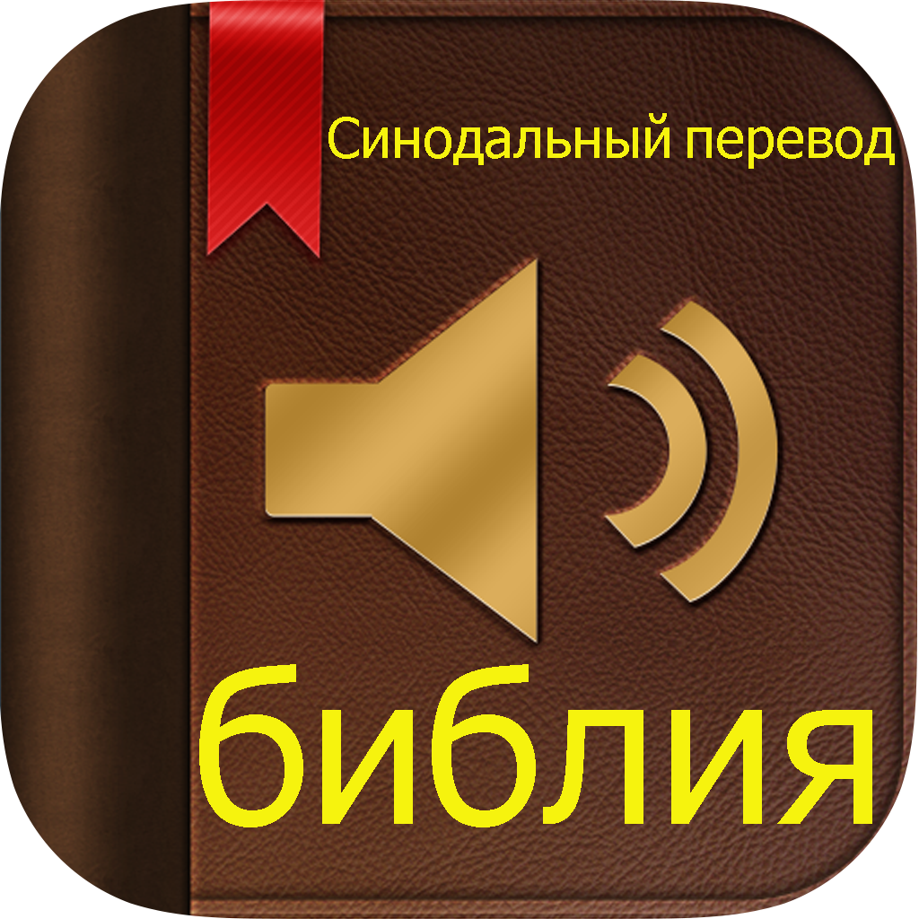Библия (Православная) (аудио)