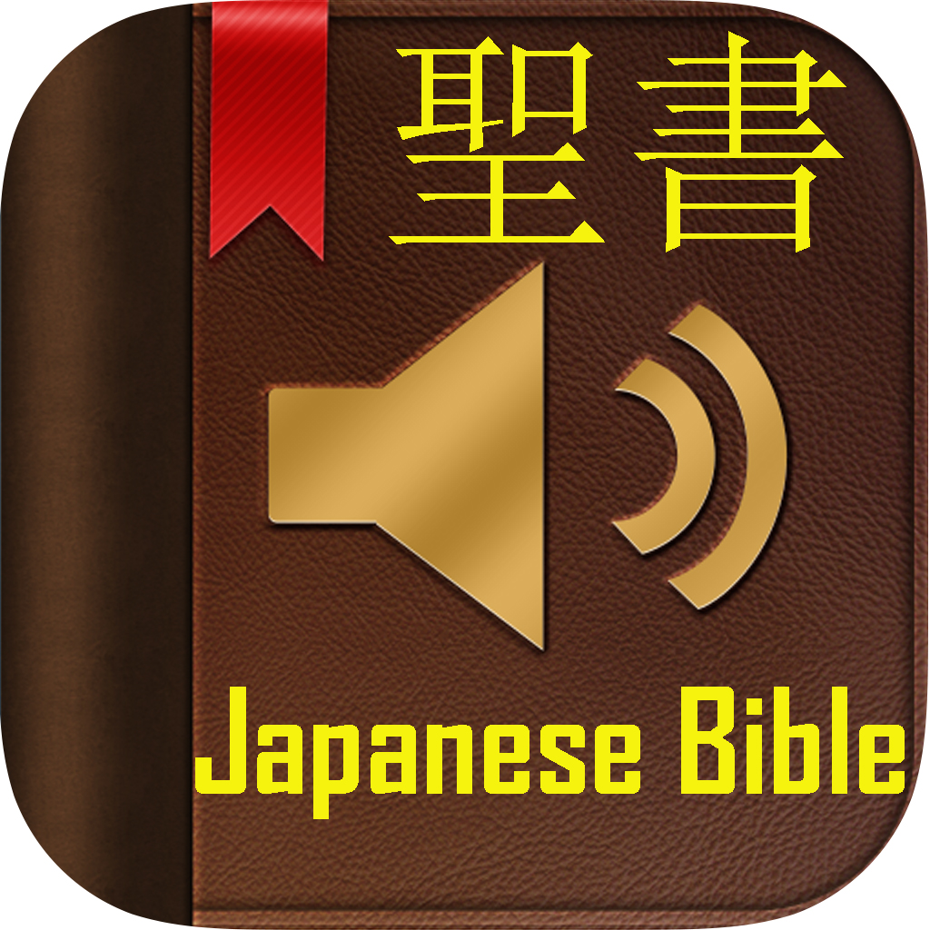 聖書(Japanese Bible) icon
