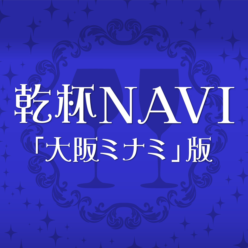 「大阪ミナミ」案内アプリ乾杯NAVI
