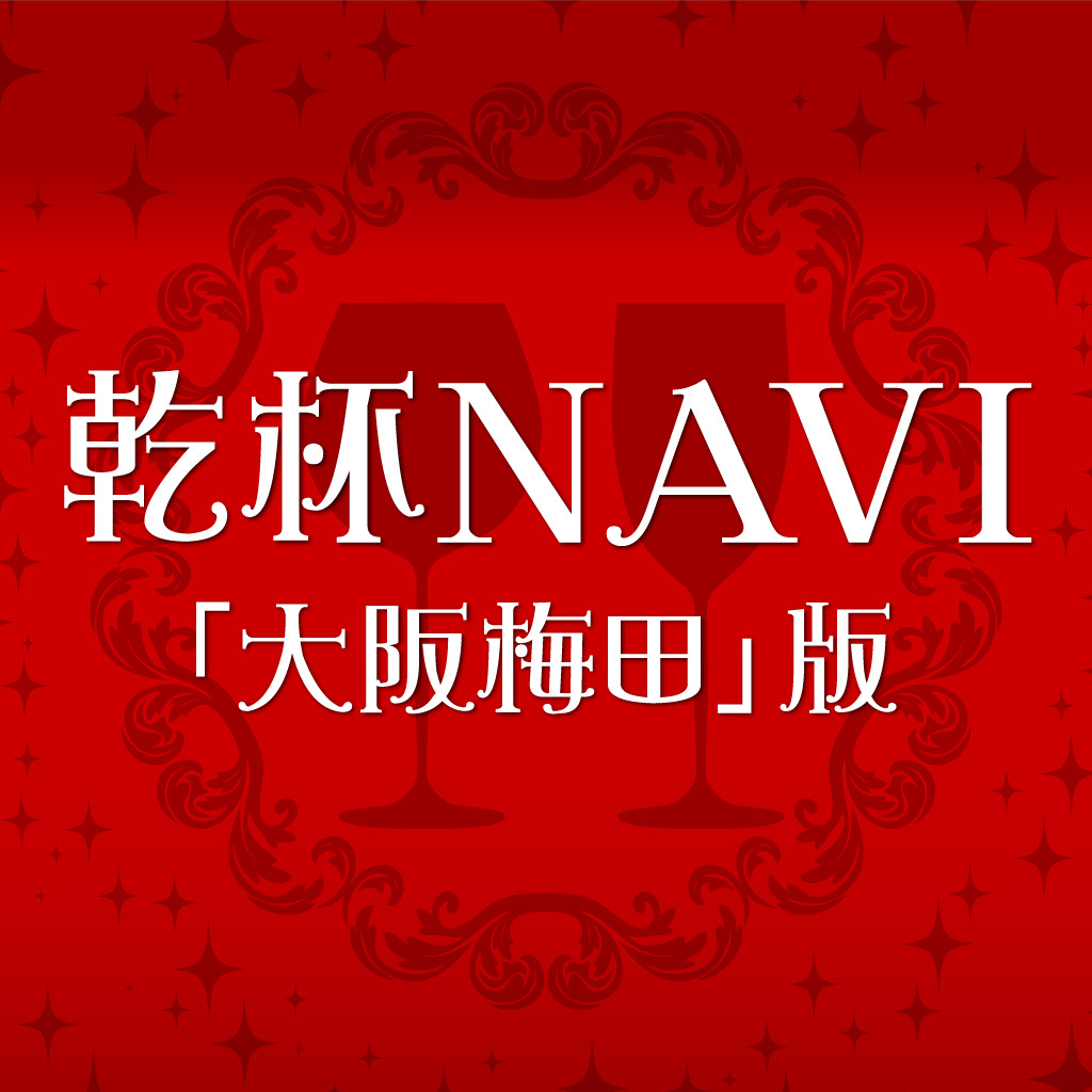 「大阪梅田」案内アプリ乾杯NAVI icon