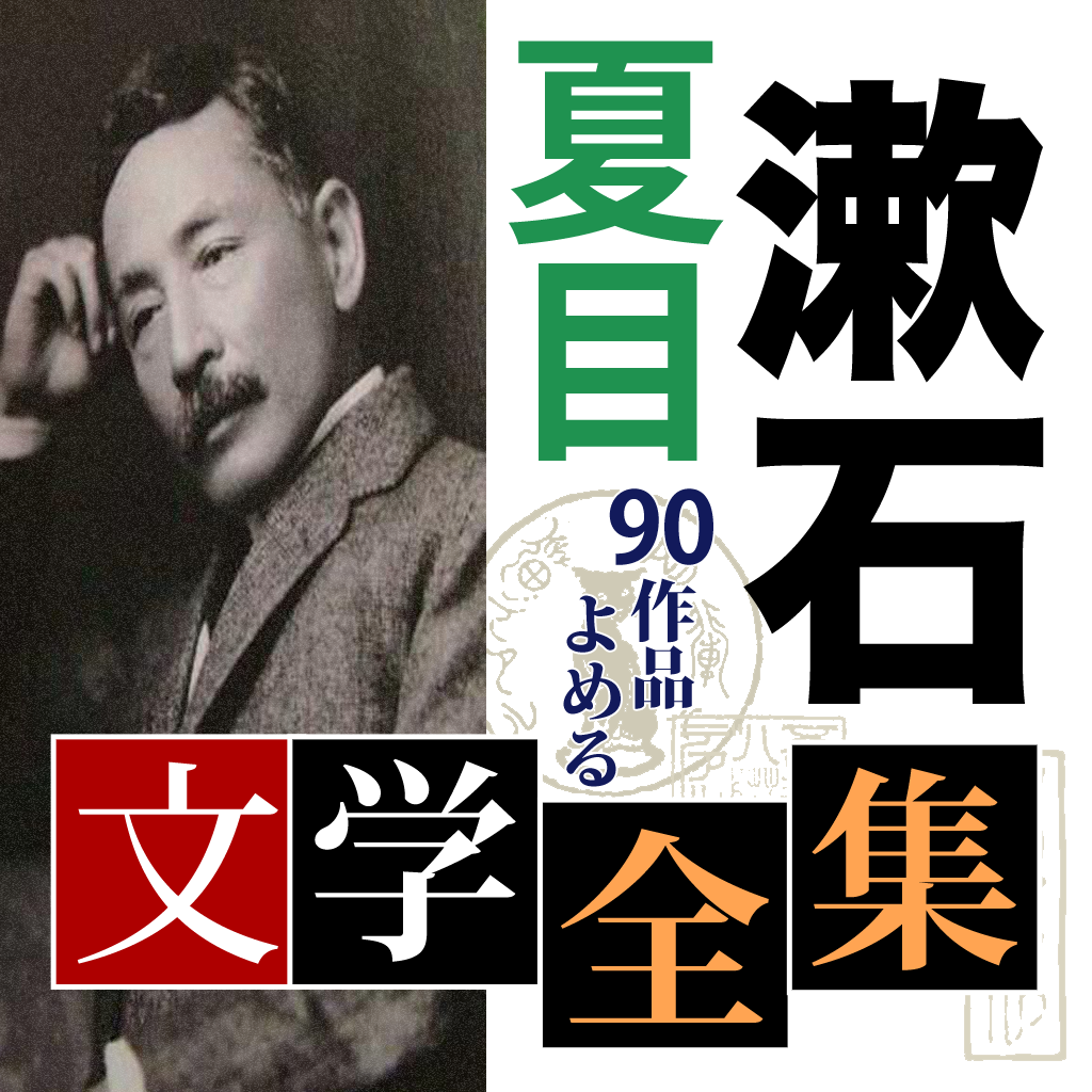 夏目漱石 文学作品集 icon