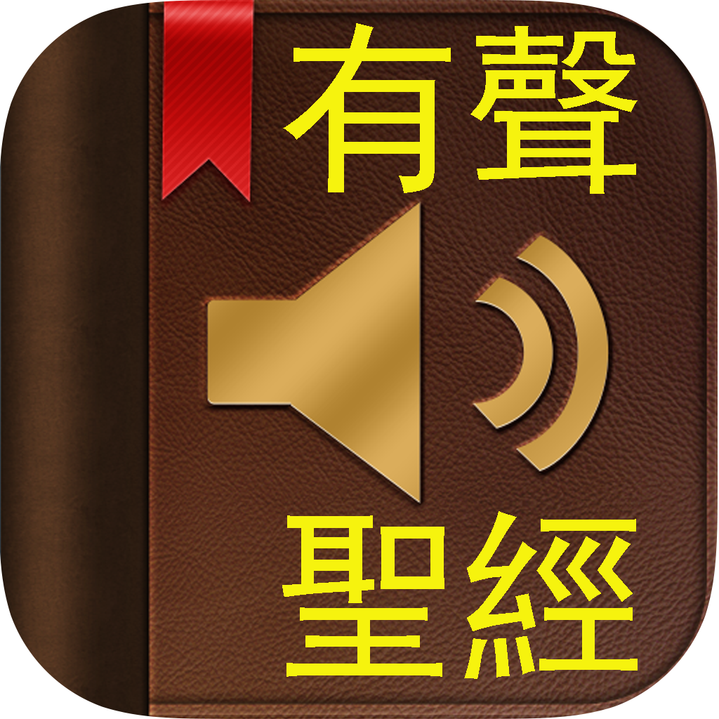 有聲聖經（有聲APP）(Mandarin Bible) icon