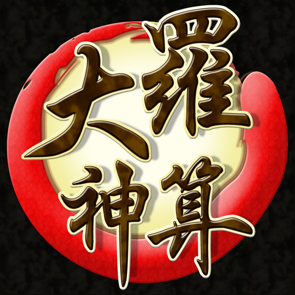 大羅神算 icon