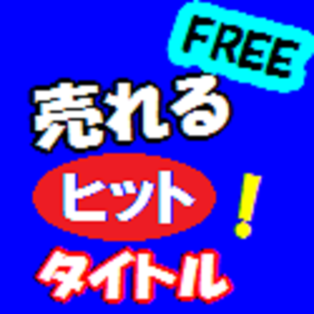 ヒット タイトルメーカーfree Apps 148apps