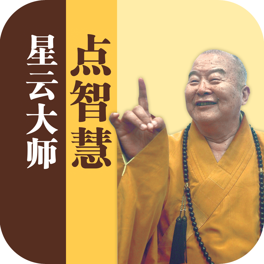 星云大师点智慧　Master Hsing Yun – Words of Wisdom icon