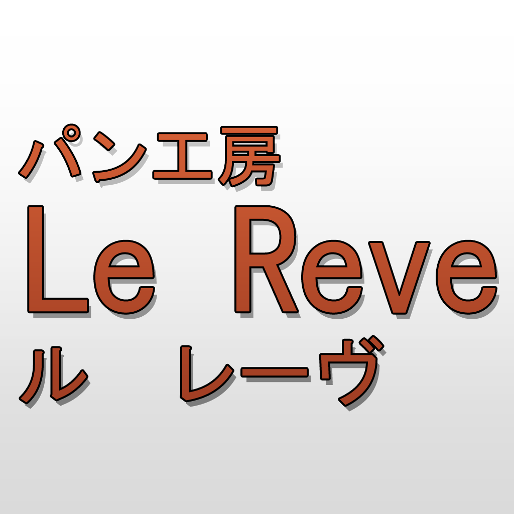 パン工房Le Reve