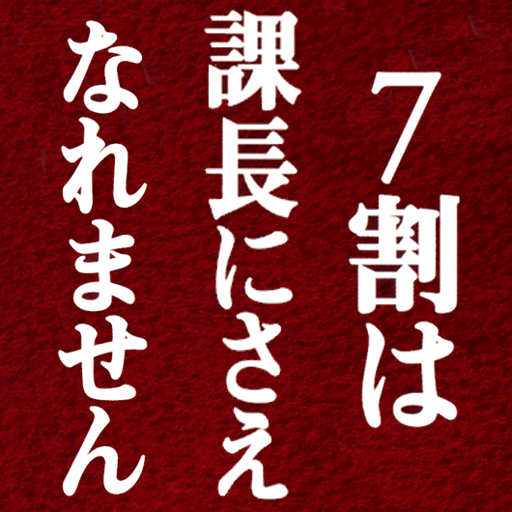 ７割は課長にさえなれません　城繁幸