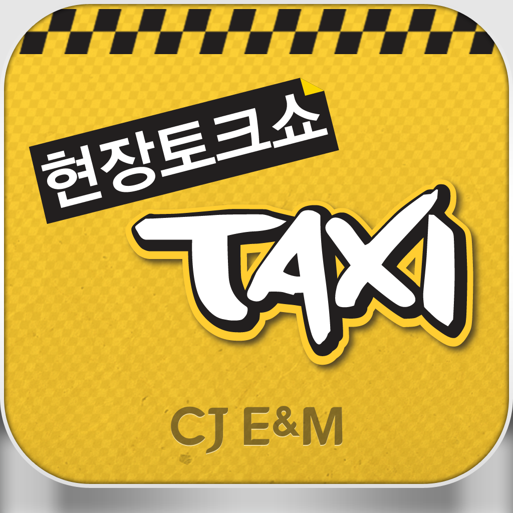 현장토크쇼 택시 icon
