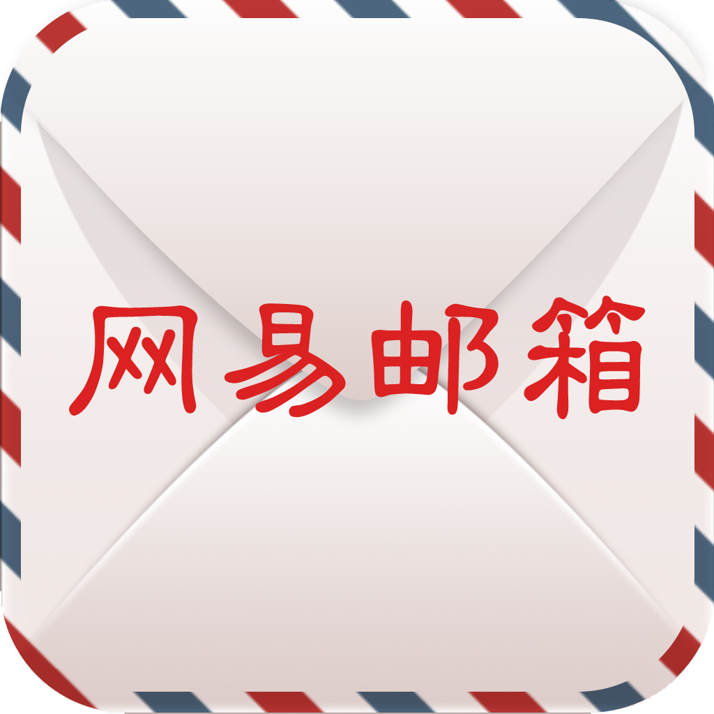 加密邮箱-网易邮箱 icon