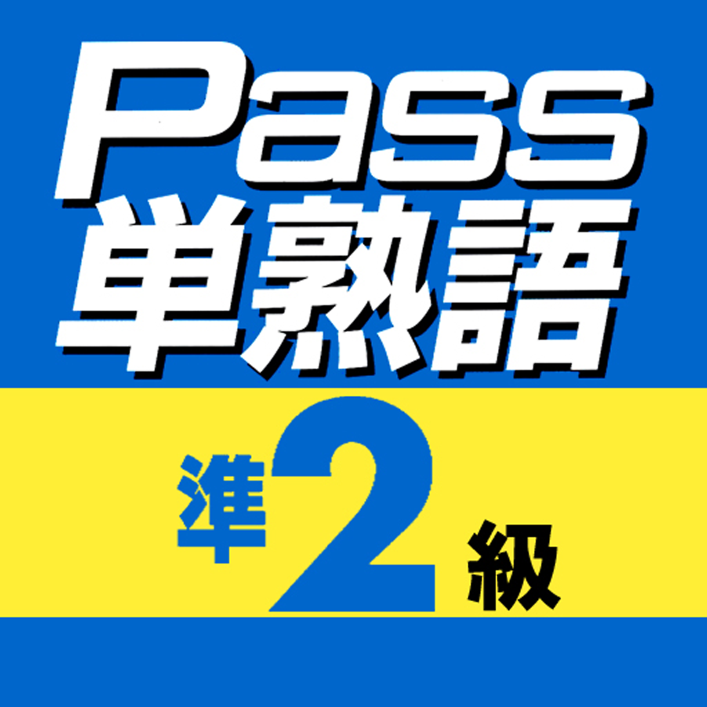 英検Pass単熟語 準2級 icon