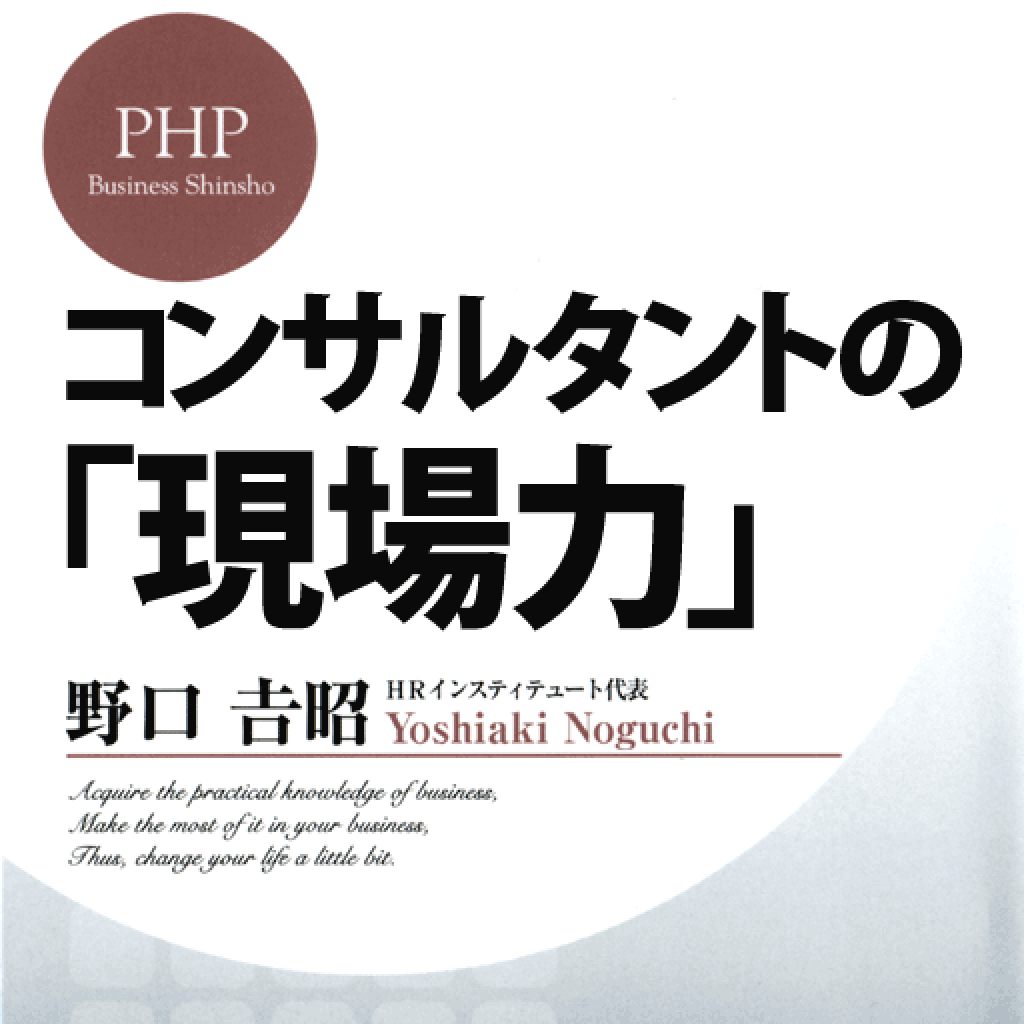 コンサルタントの「現場力」　野口吉昭