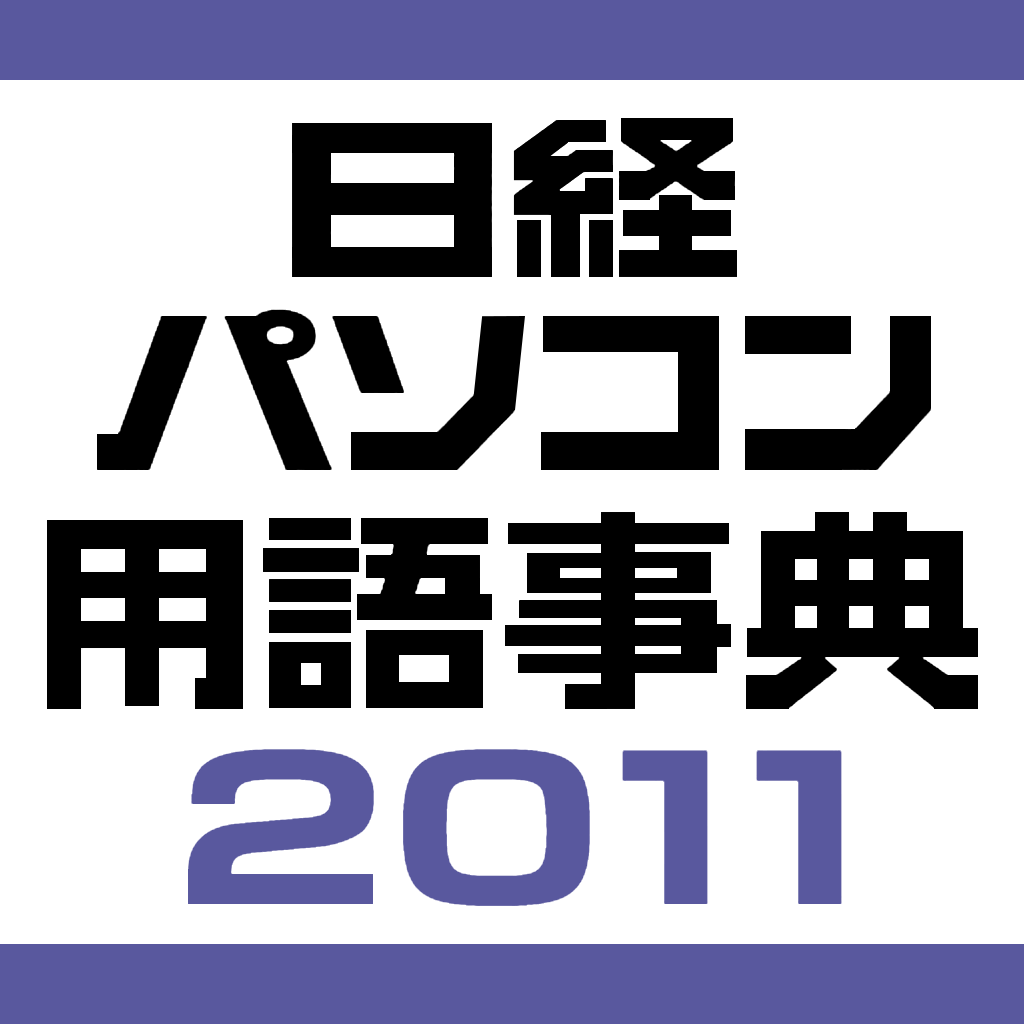 日経パソコン用語事典2011年度版（デ辞蔵）