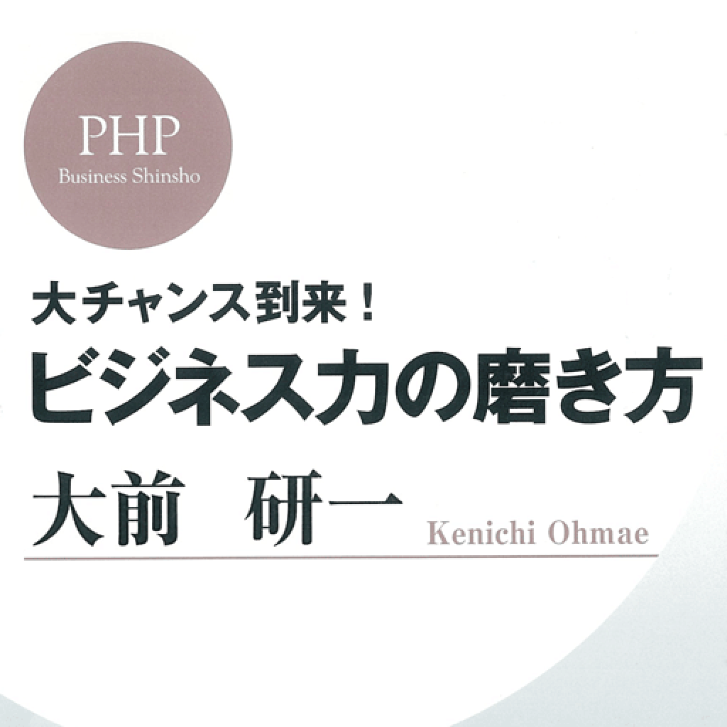 大前研一　ビジネス力の磨き方