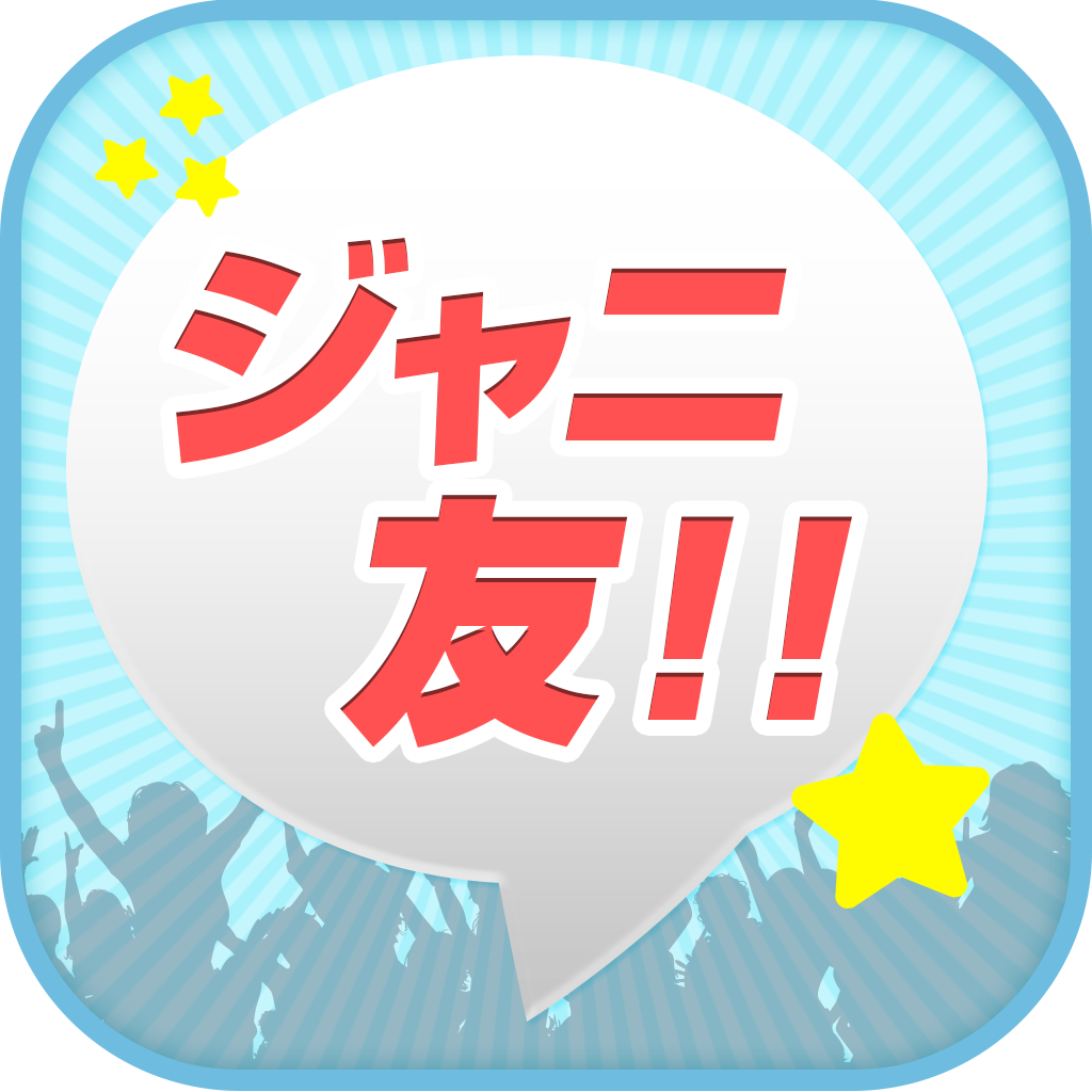 友達募集forジャニーズ Apps 148apps