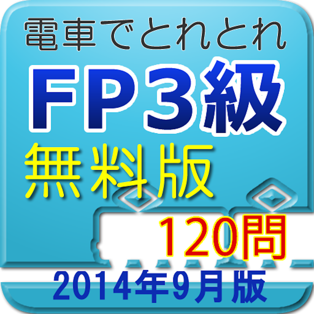 電車でとれとれFP3級 2014年9月版　- 無料版 - icon