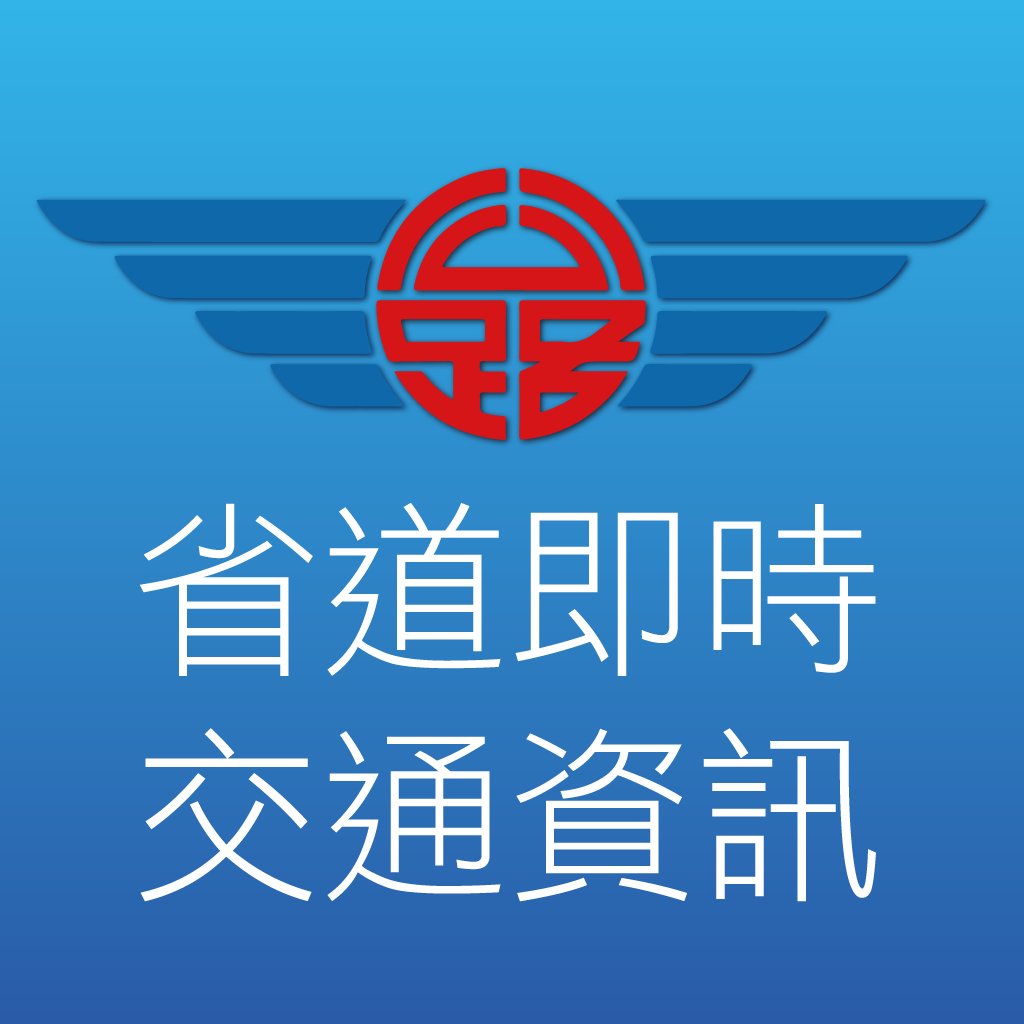 省道交通資訊 icon