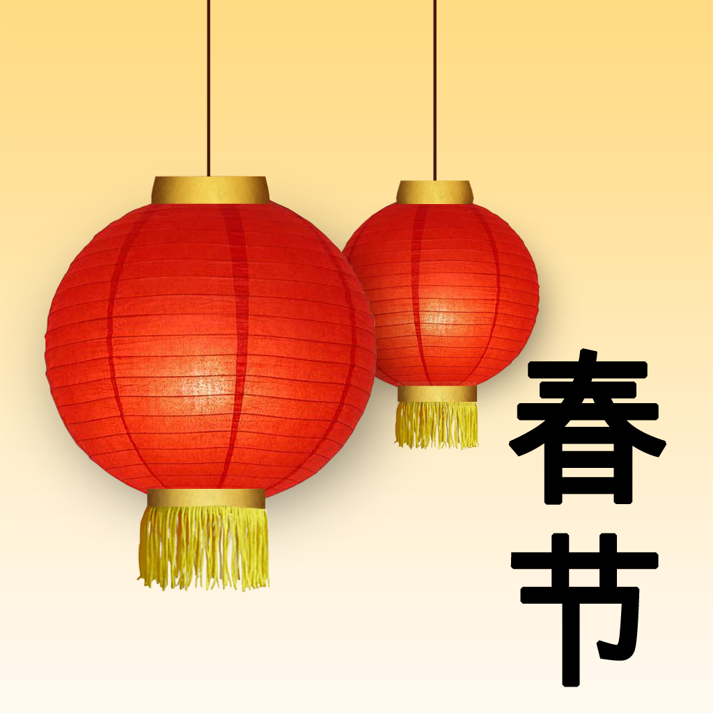 春节 - Chinese New Year: Postcard & Photo editor. Congratulate your friends: holiday fx, frames, decors and fonts included