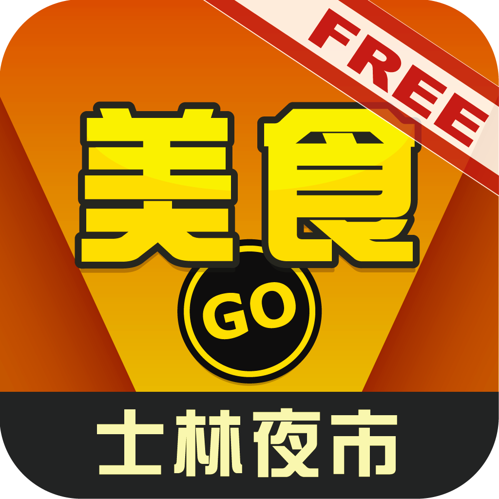 台灣美食go 士林夜市小吃導航 免費版 Apps 148apps