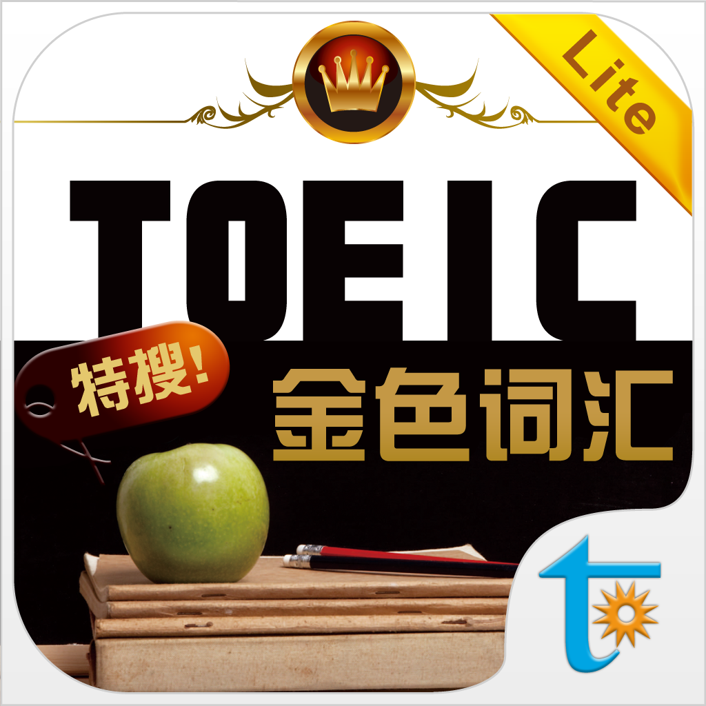 TOEIC 关键金色词汇 Lite icon