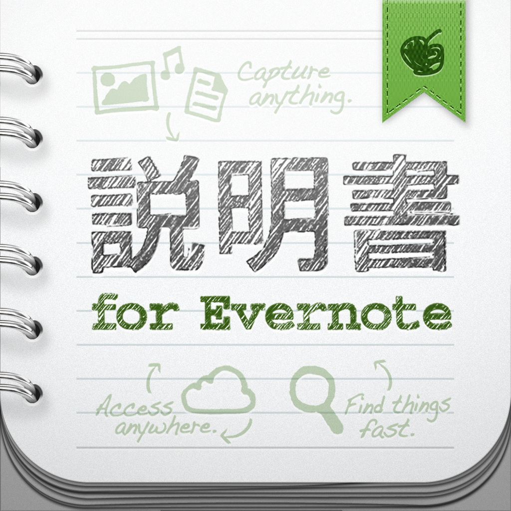 説明書 for Evernote　by AppBank icon