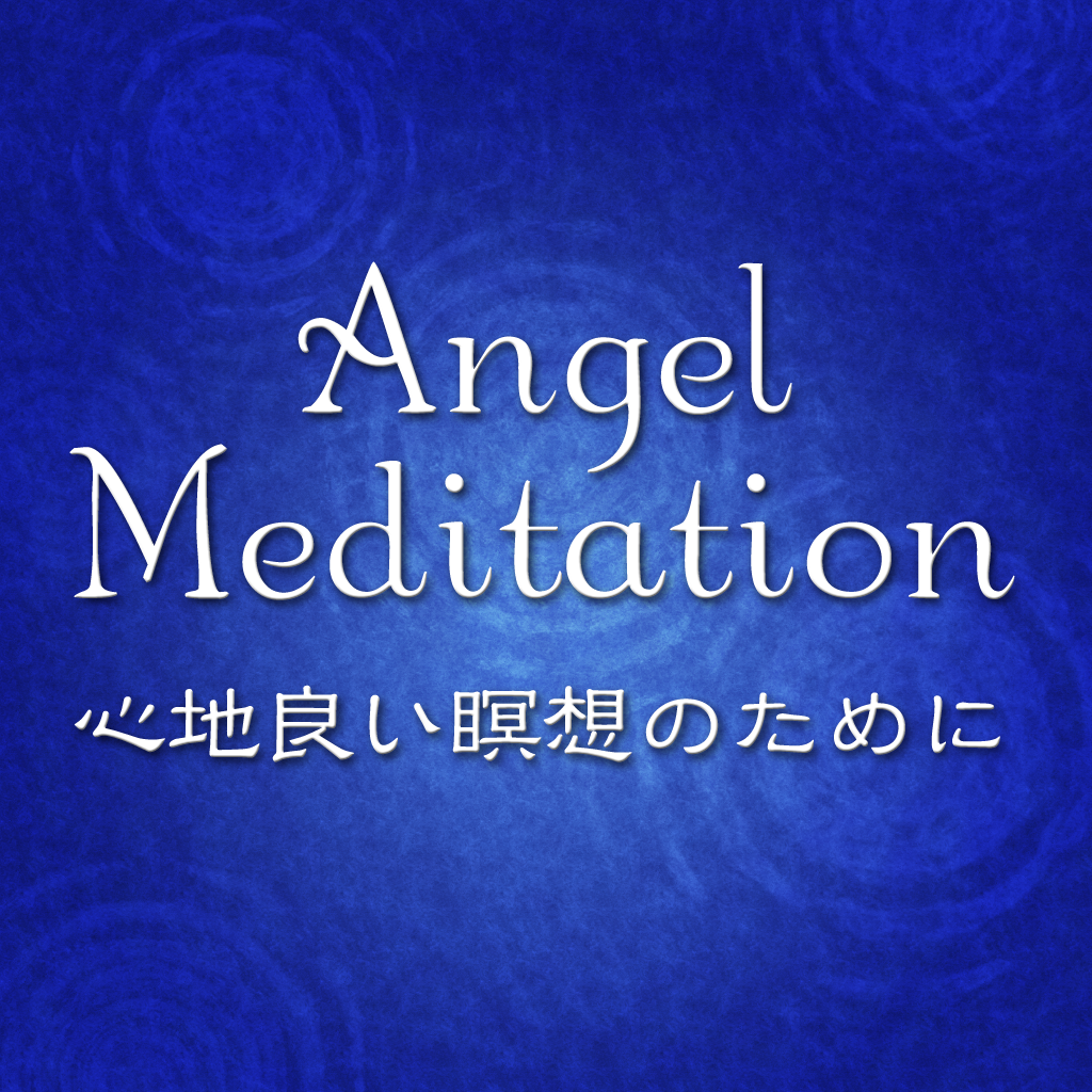 Angel Meditation （エンジェルメディテーション） icon