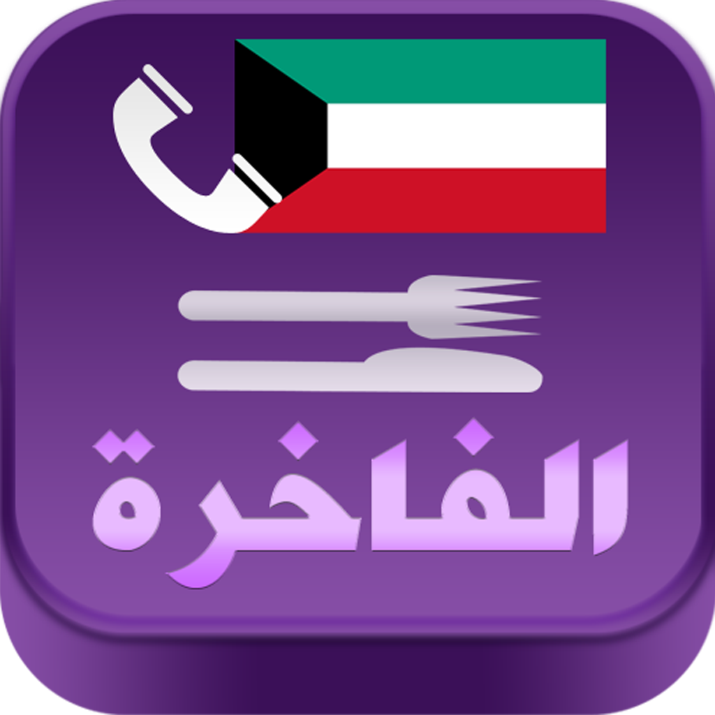 مطاعم الكويت - Kuwait Restaurants icon