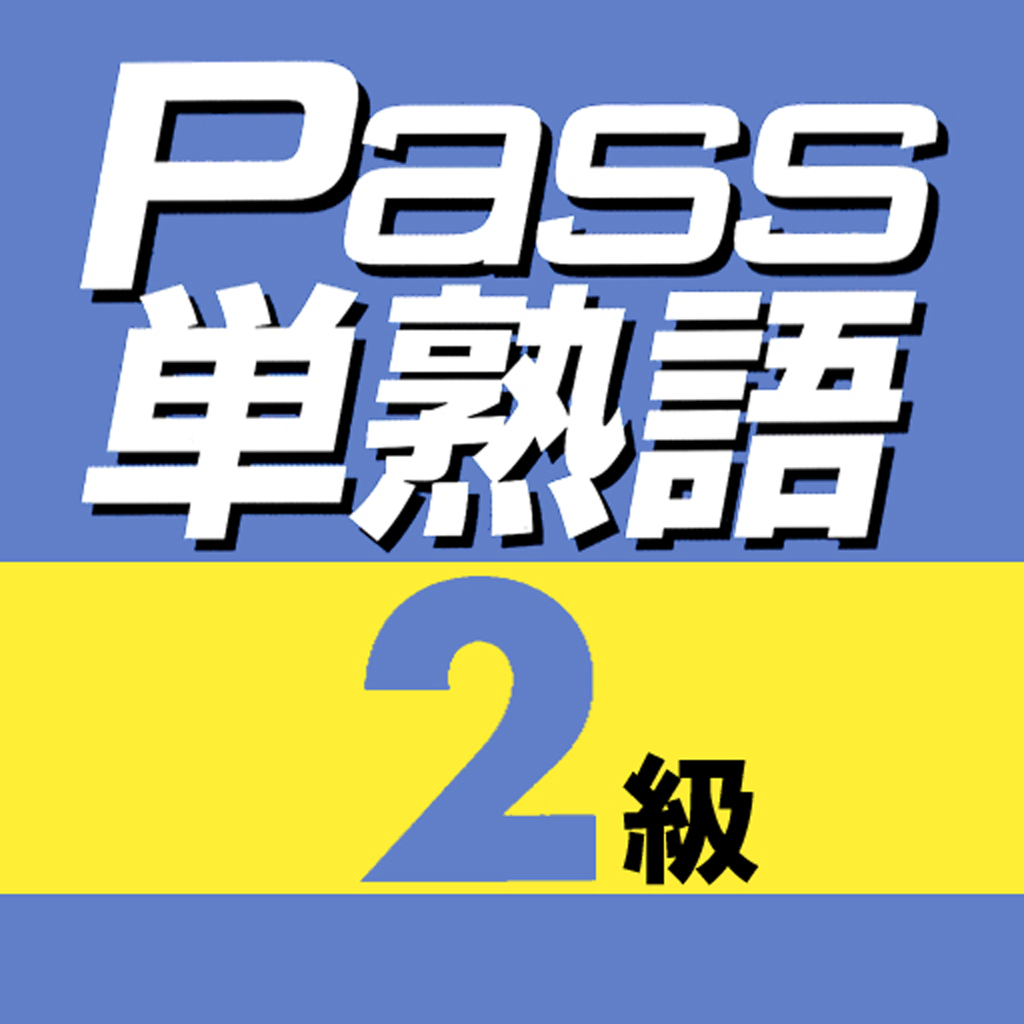英検Pass単熟語 2級 icon