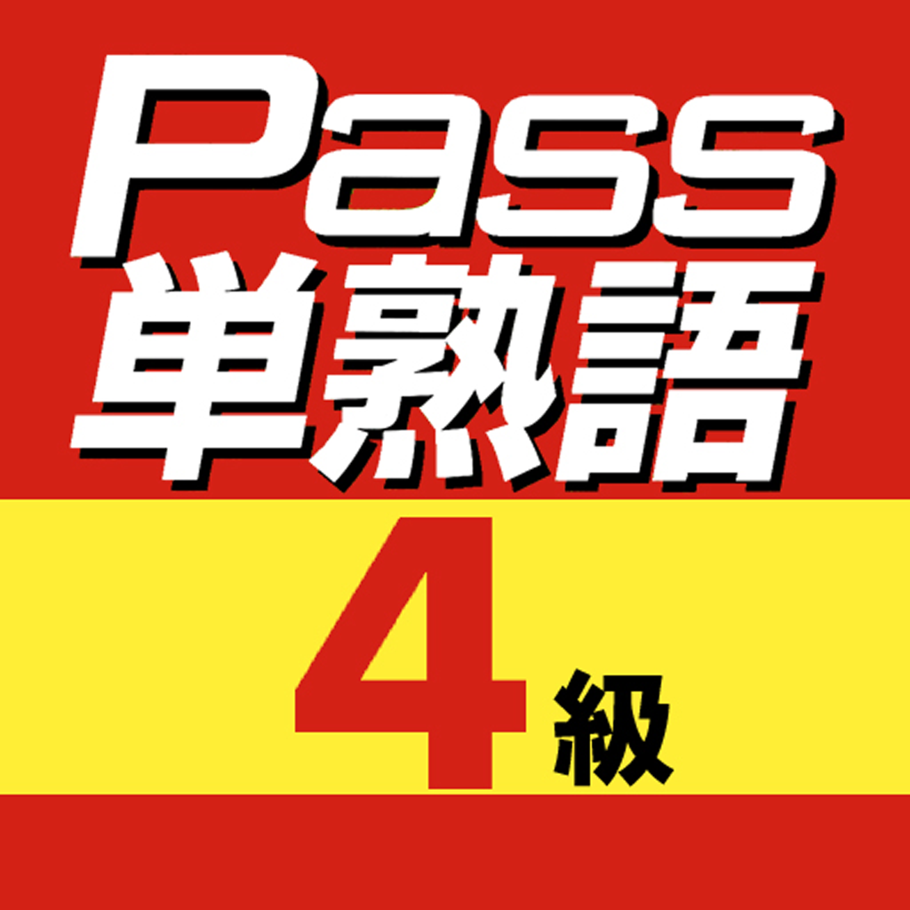英検Pass単熟語 4級 icon