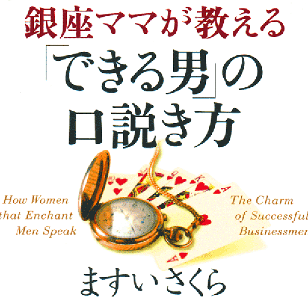 銀座ママが教える「できる男」の口説き方　ますいさくら