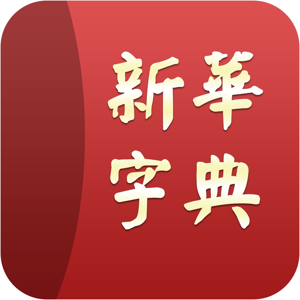 新华字典 使用最方便 快捷的汉字字典 收录一万余常用汉字 Iphone Ipad Game Reviews Appspy Com