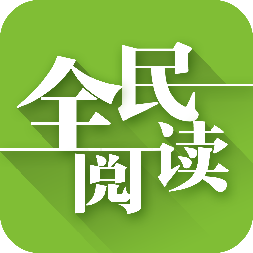全民阅读-2014精选免费全本小说(热门畅销排行榜） icon