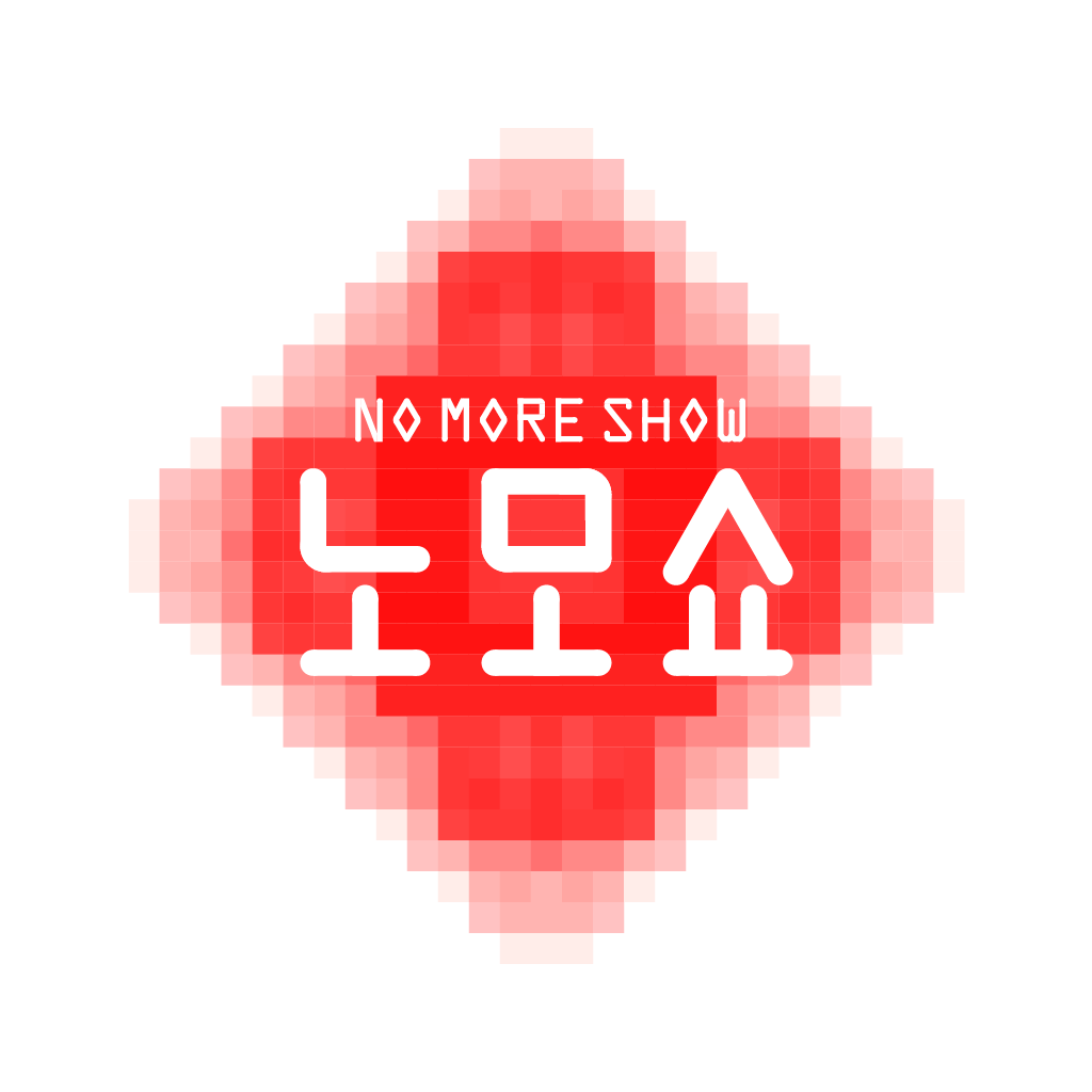 지상렬의 노모쇼(No More Show) 매거진