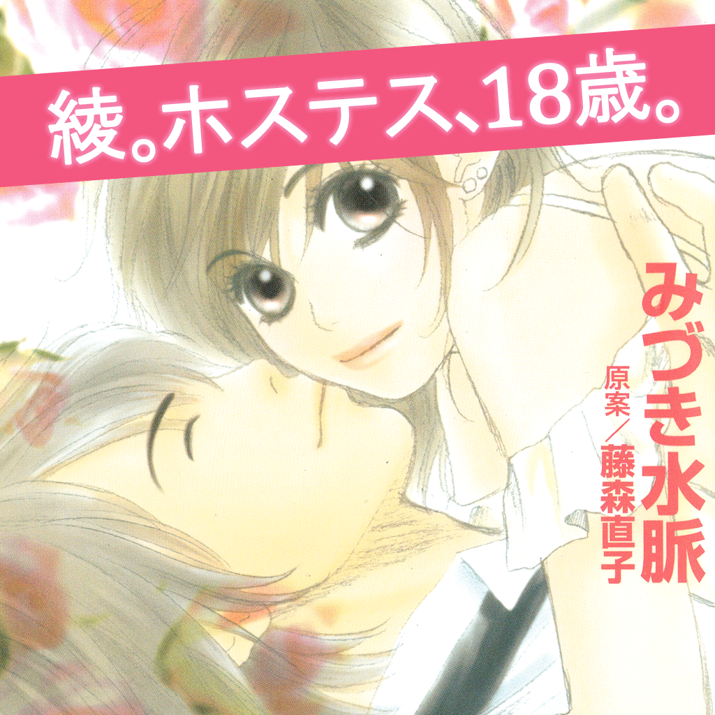 綾 ホステス 18歳 無料でじっくり試し読み Iphone Ipad Game Reviews Appspy Com 綾 ホステス 18歳 無料でじっくり試し読み Iphone Ipad Game Reviews Appspy Com