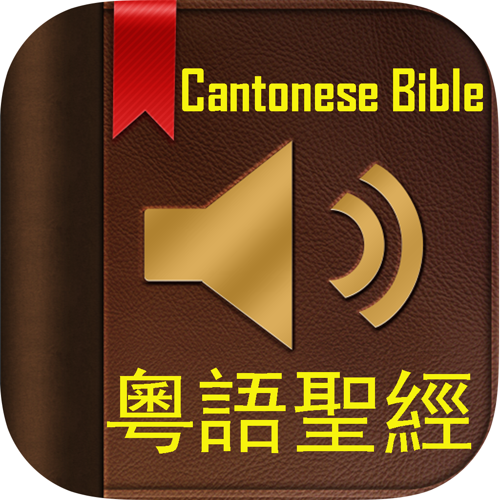 粵語有聲聖經 (和合本 真人朗讀發聲)(Cantonese Bible)