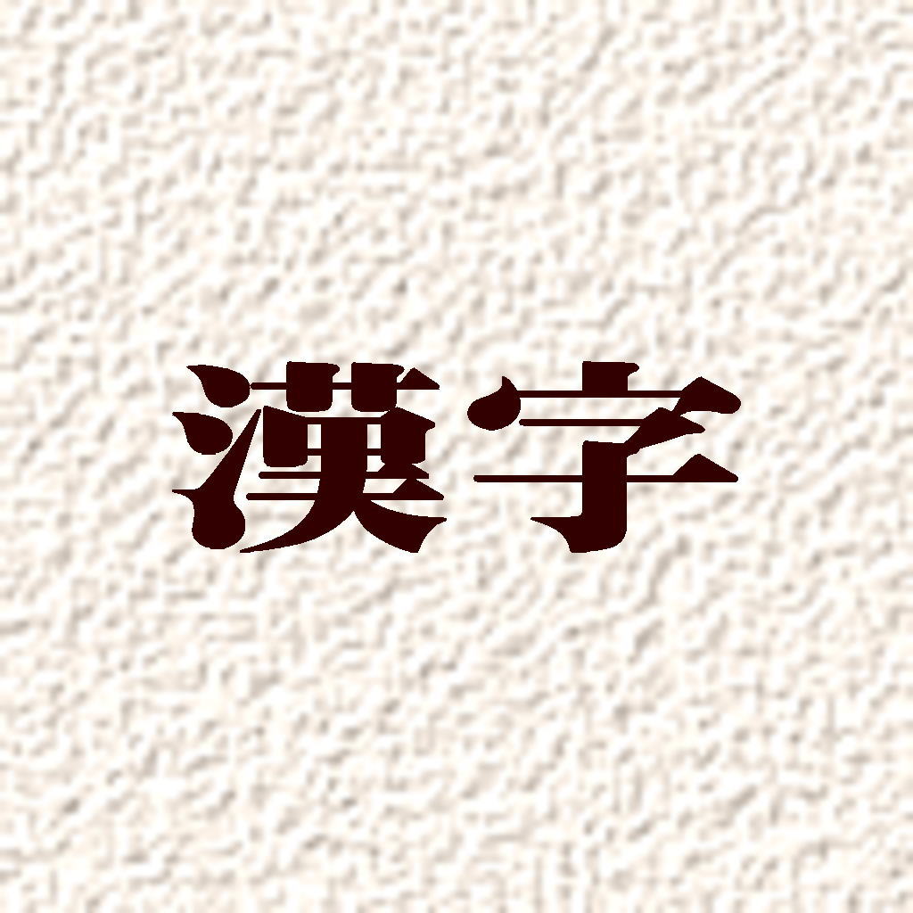 ตัวอักษรคันจิ icon