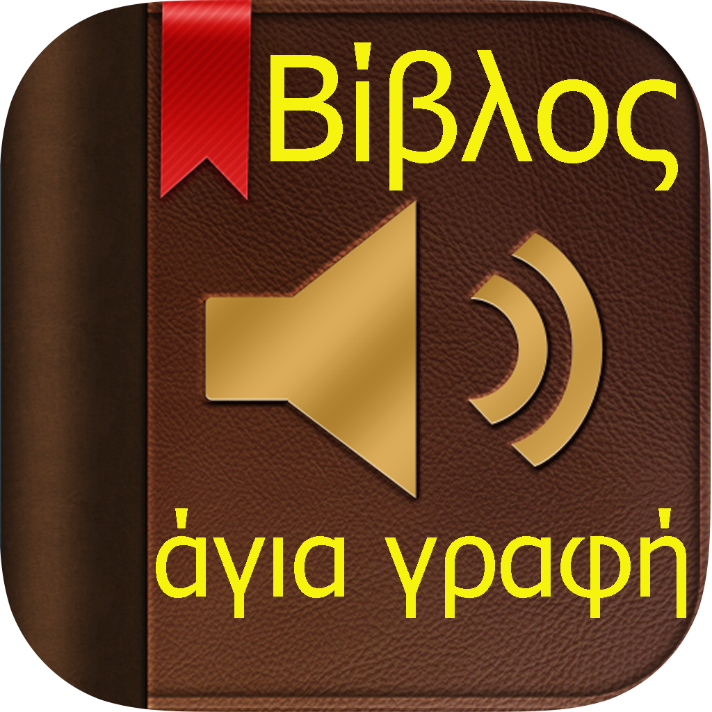 Βίβλος(άγια γραφή)(ήχου)(Greek Bible) icon