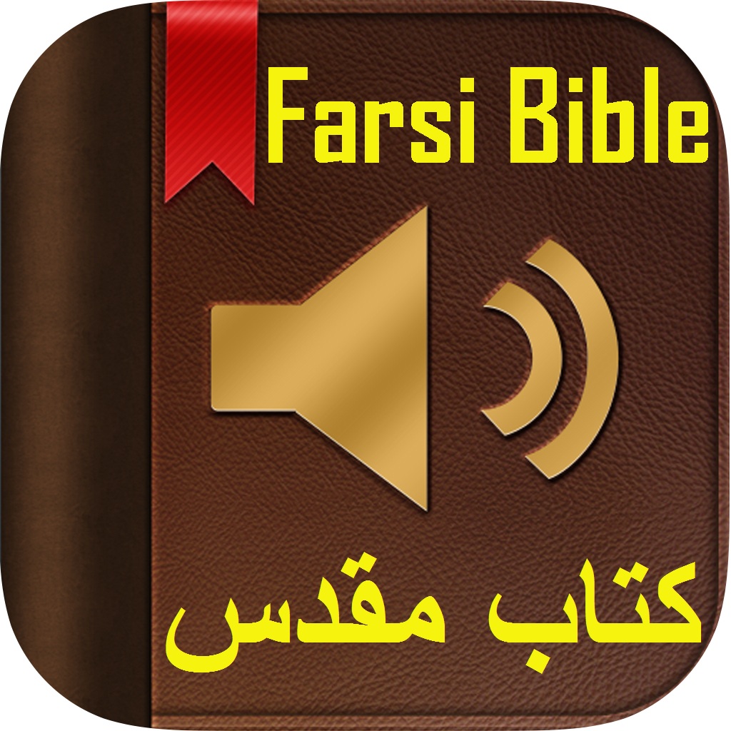 کتاب مقدس (Farsi/Persian Bible) icon