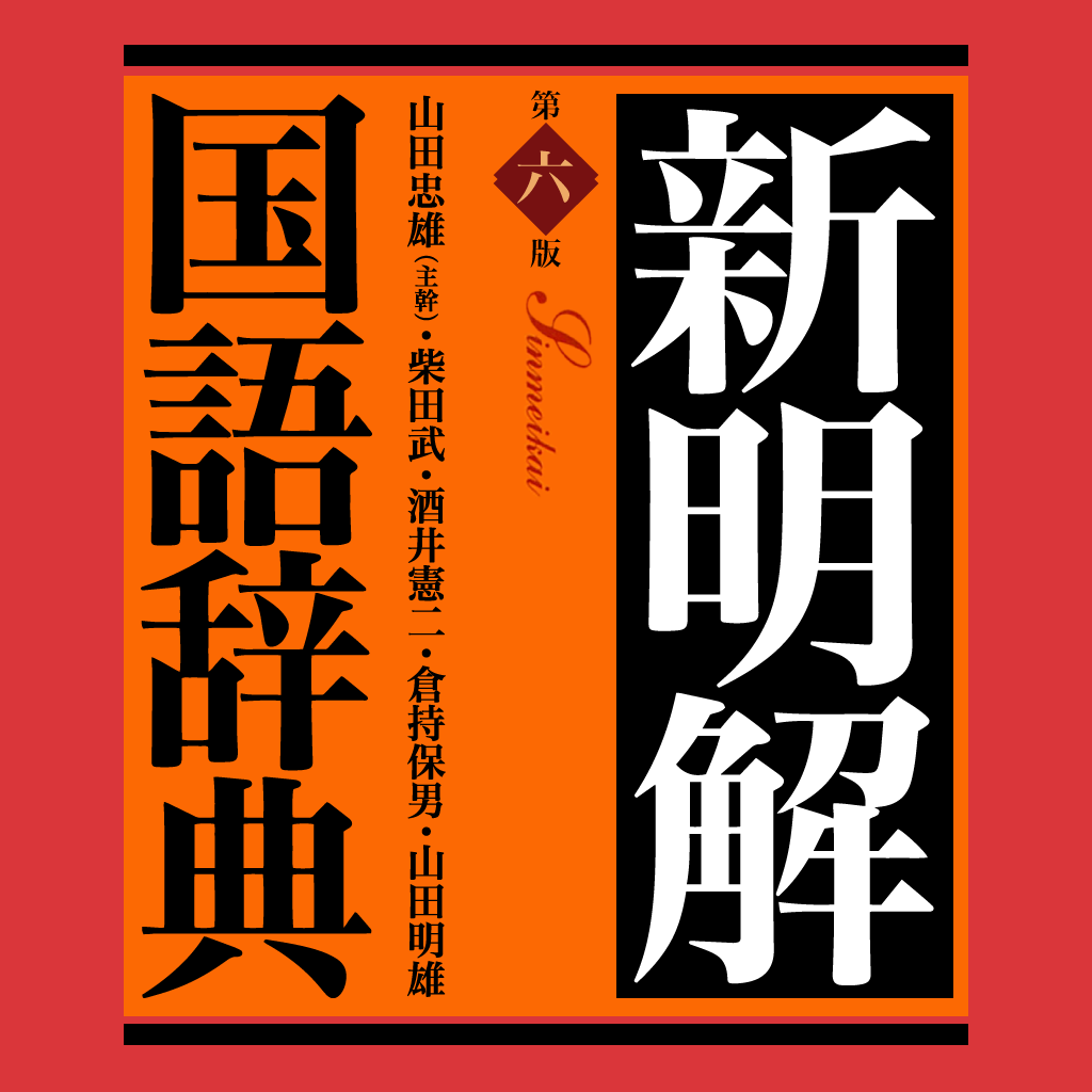 新明解国語辞典 第六版（デ辞蔵） icon