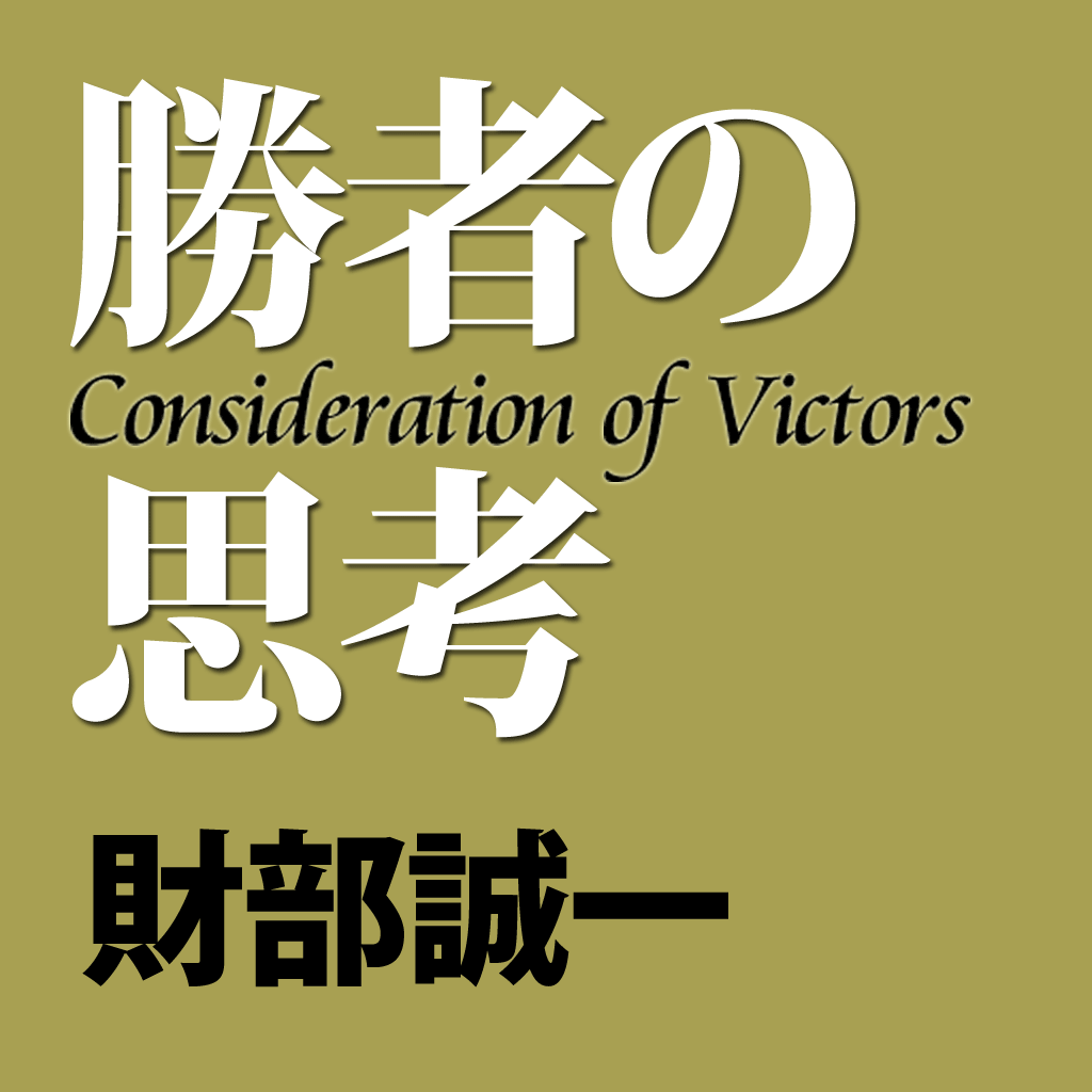 勝者の思考　財部誠一