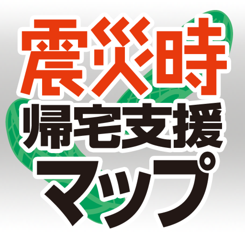 震災時帰宅支援マップ首都圏版2013-14 icon