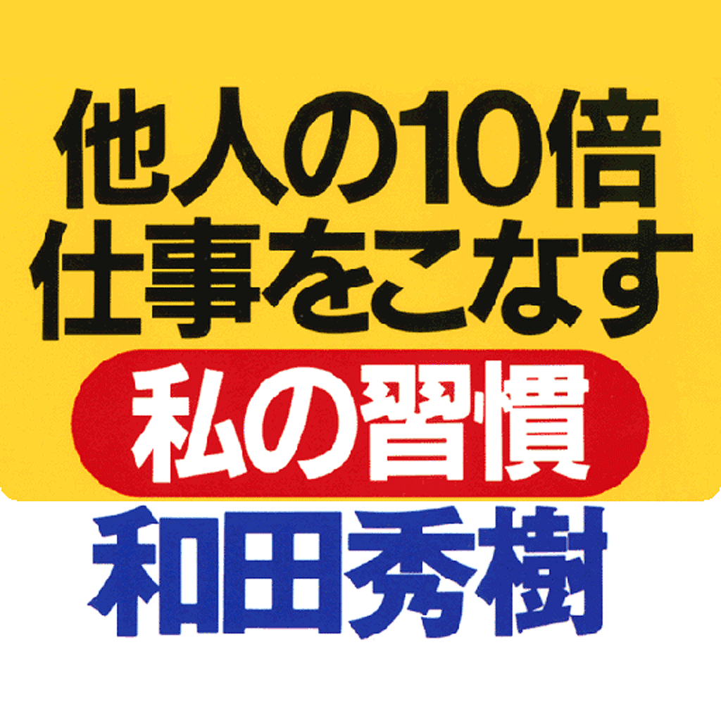 他人の10倍仕事をこなす私の習慣　和田秀樹