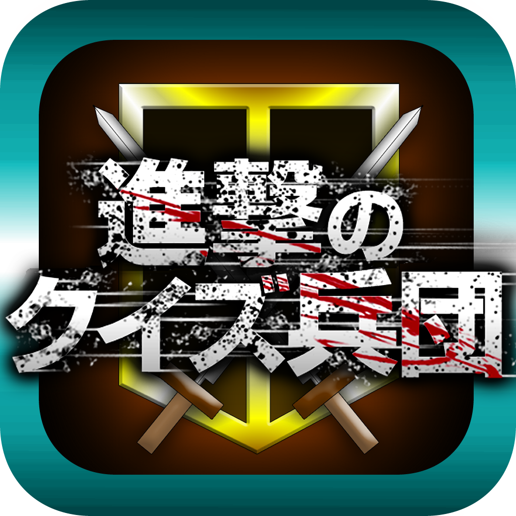 進撃のクイズ兵団 For 進撃の巨人 精鋭部隊 Apps 148apps