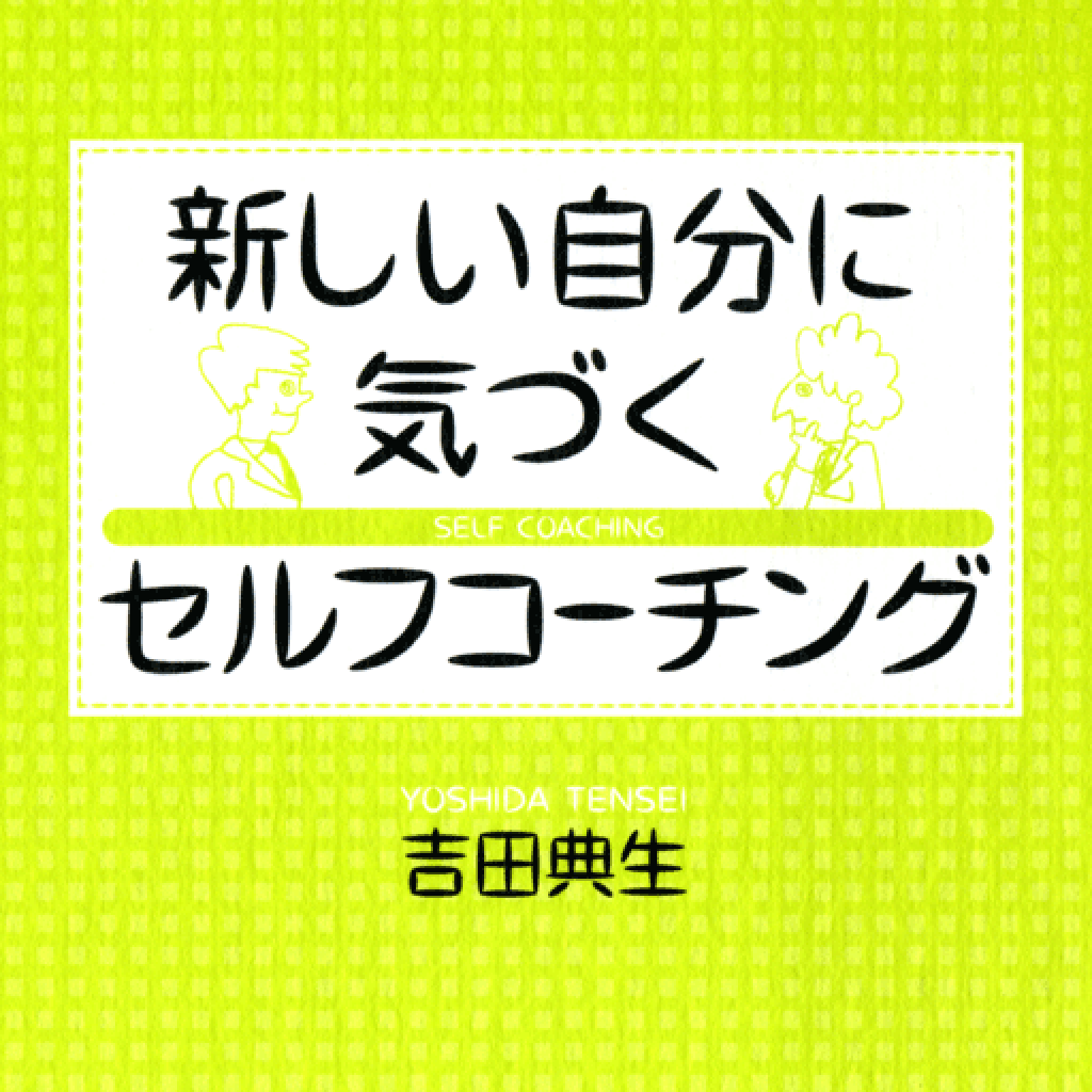 新しい自分に気づくセルフコーチング　吉田典生