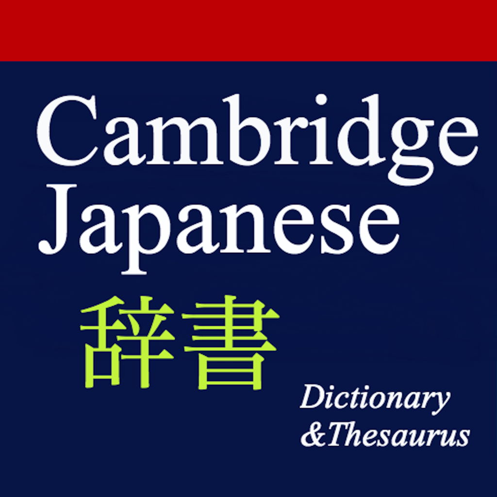 ケンブリッジ英語日本語辞書デラックス - New Cambridge English Japanese Dictionary Pro