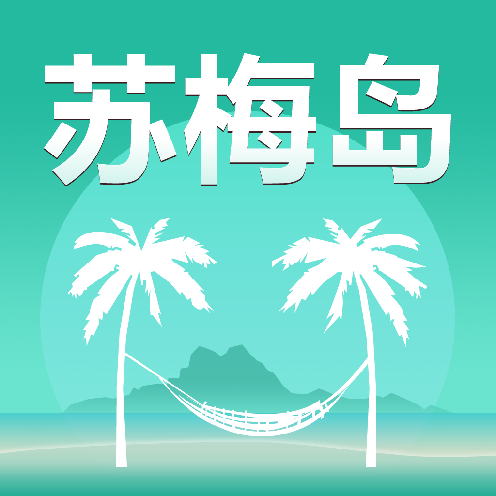 苏梅岛旅游指南 icon