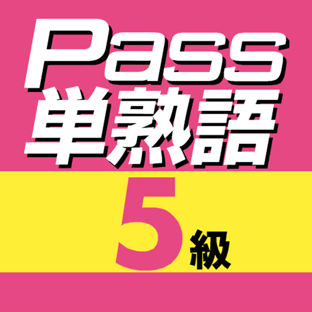英検Pass単熟語 5級 icon